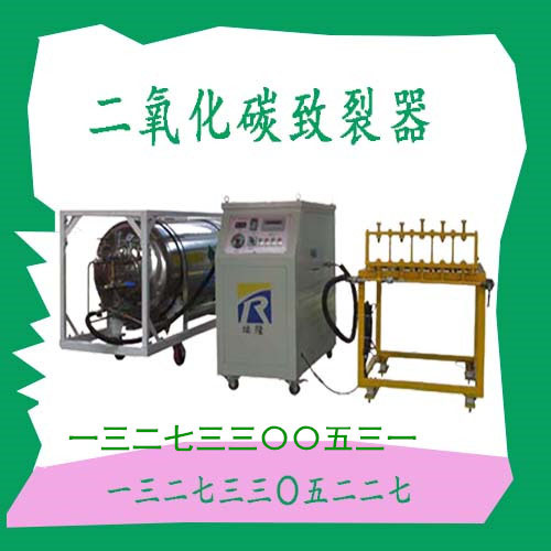 二氧化碳致裂器設備湖南岳陽可供應