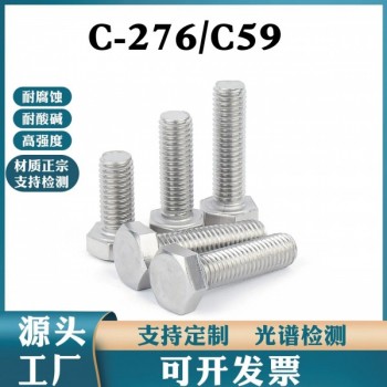 哈氏合金C276外六角螺絲耐酸耐腐蝕高強度N10276螺桿