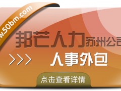 蘇州人事外包找邦芒 讓企業管理*順暢一步到位