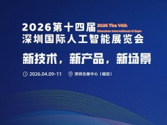 2026第十四屆深圳國際人工智能展覽會