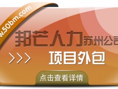 蘇州項目外包盡在邦芒 超高性價比服務誠意滿滿